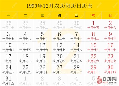 1990年是什么年|1990年日历表,1990年农历表（阴历阳历节日对照表）